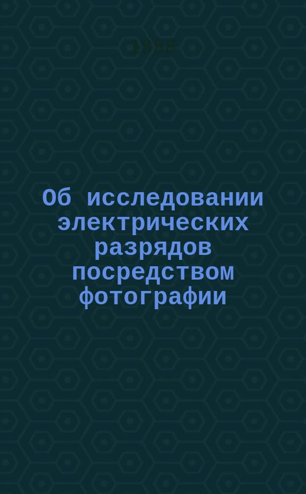 Об исследовании электрических разрядов посредством фотографии