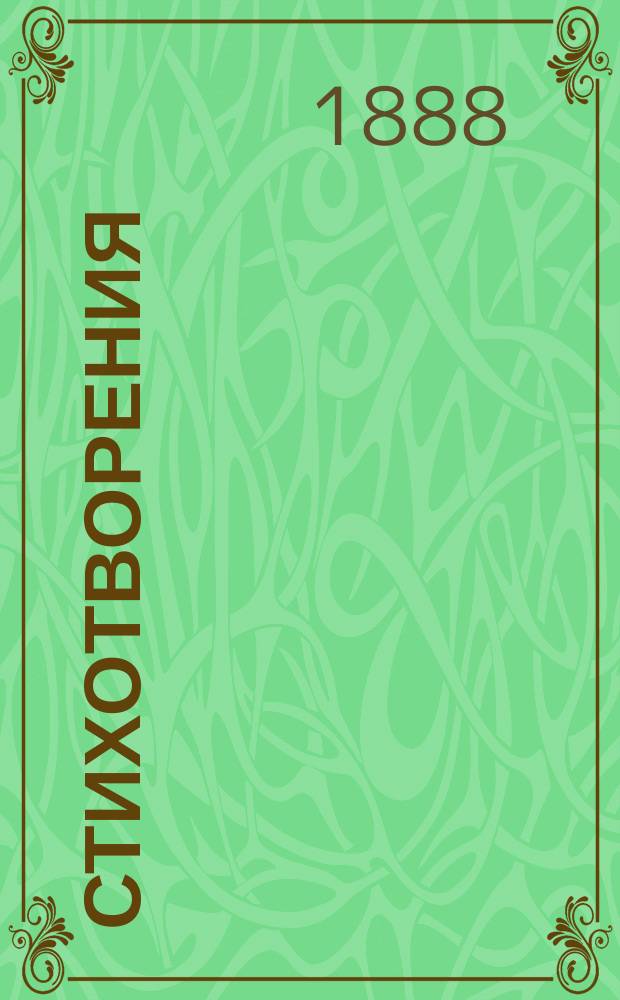 Стихотворения