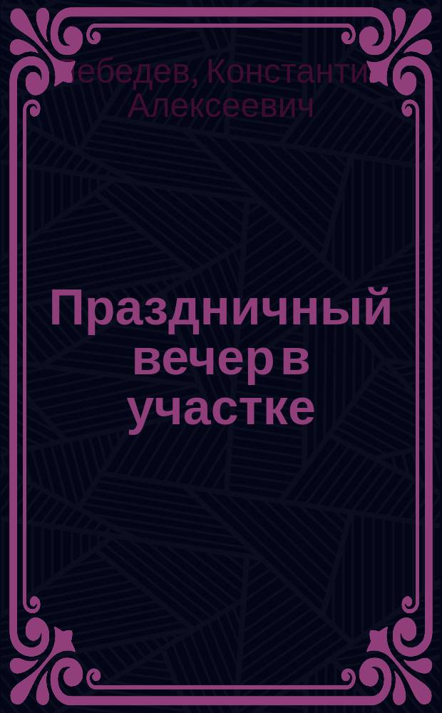 Праздничный вечер в участке : Пьеса