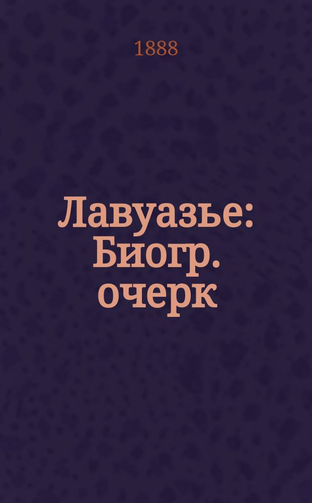 Лавуазье : Биогр. очерк