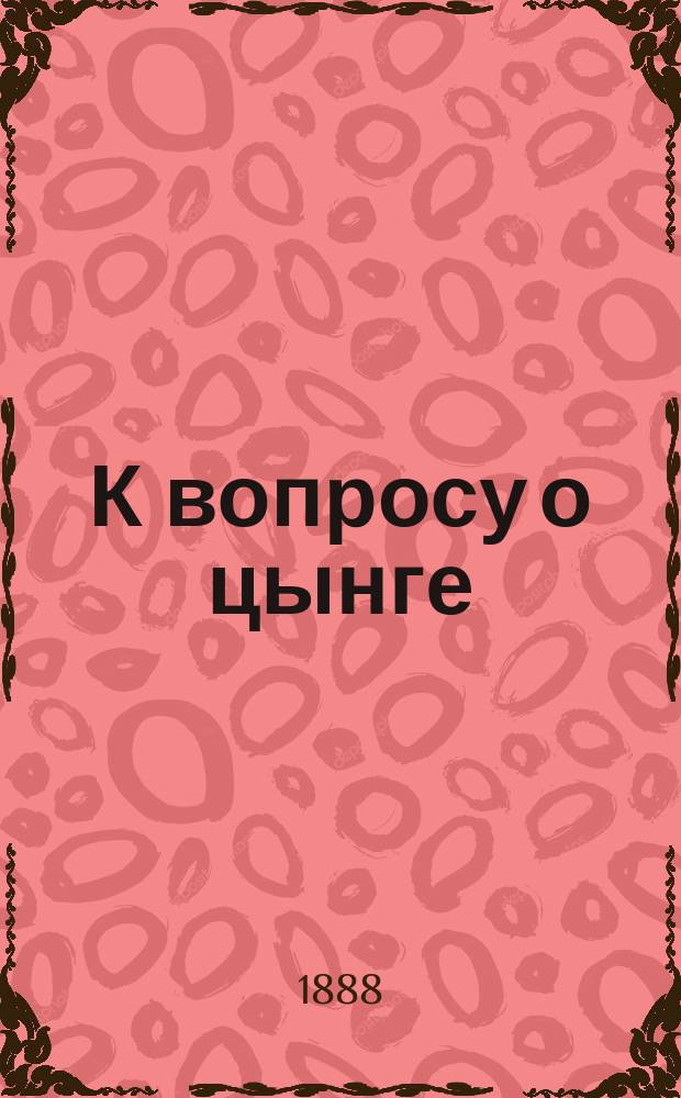 К вопросу о цынге : Дис. на степ. д-ра мед. А. Левитского