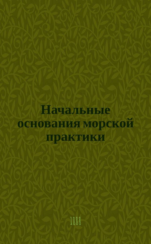 Начальные основания морской практики