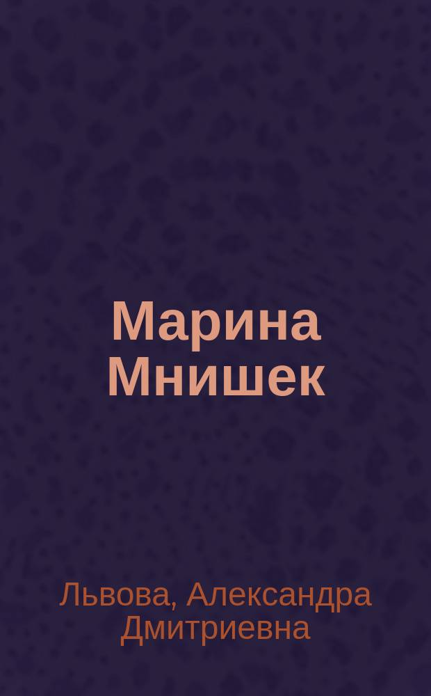 ...Марина Мнишек : Ист. поэма в 5 ч