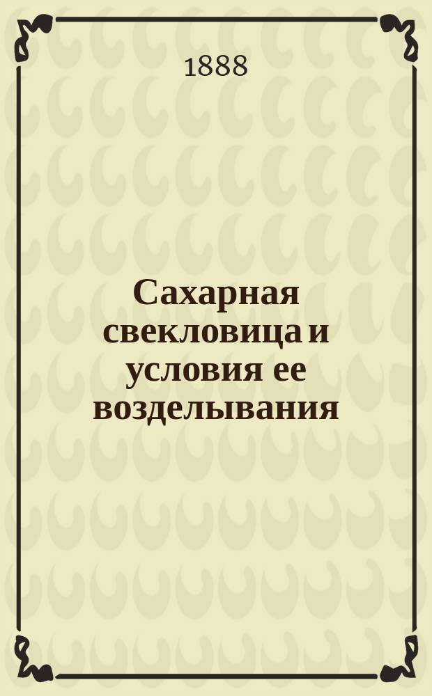 Сахарная свекловица и условия ее возделывания : Отчет по опыт. полям культуры свеклович. семян в Бржозувке
