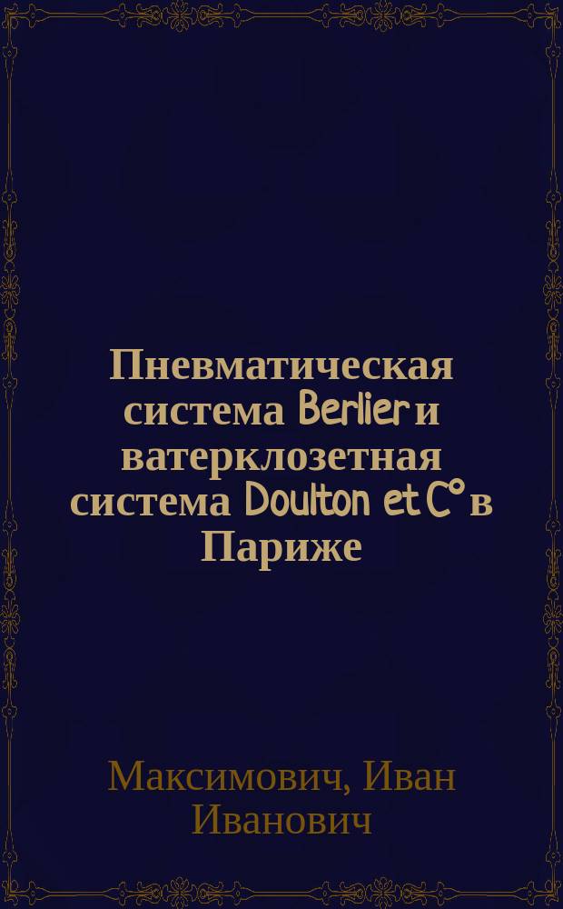 Пневматическая система Berlier и ватерклозетная система Doulton et C° в Париже