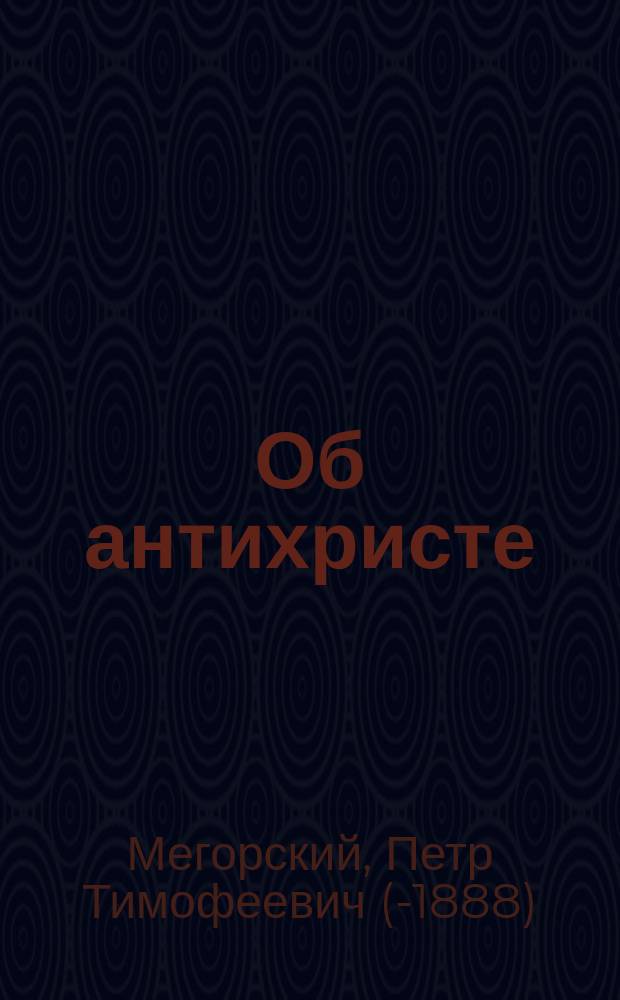 Об антихристе : Поучение