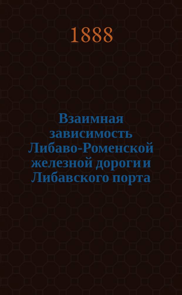 Взаимная зависимость Либаво-Роменской железной дороги и Либавского порта