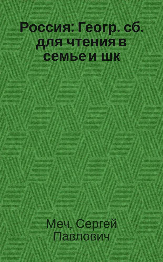 ... Россия : Геогр. сб. для чтения в семье и шк