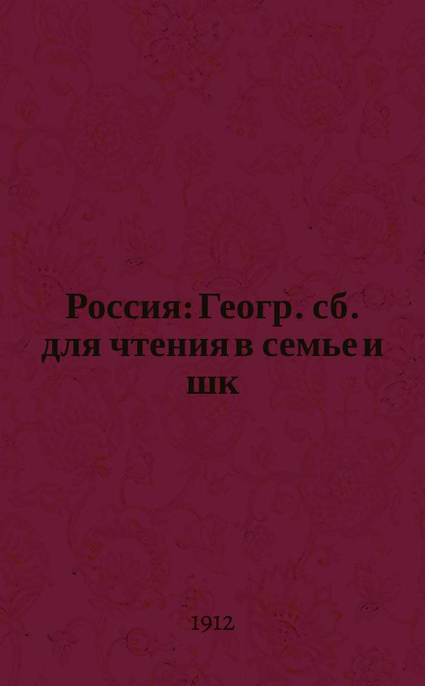 ... Россия : Геогр. сб. для чтения в семье и шк