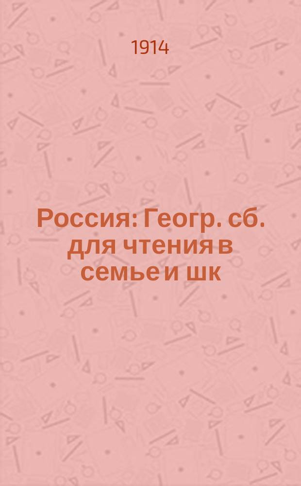... Россия : Геогр. сб. для чтения в семье и шк