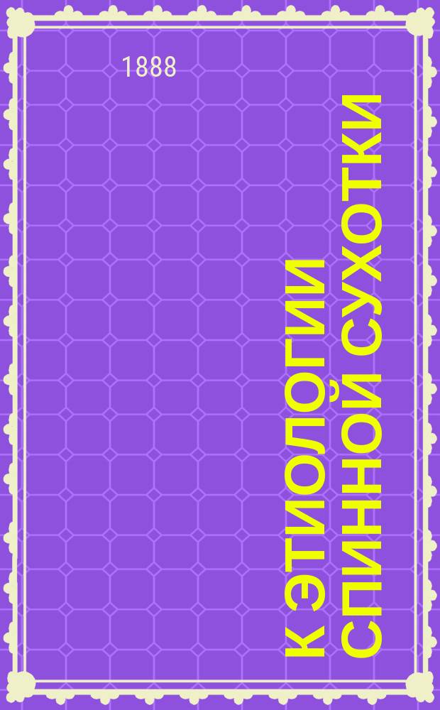 К этиологии спинной сухотки