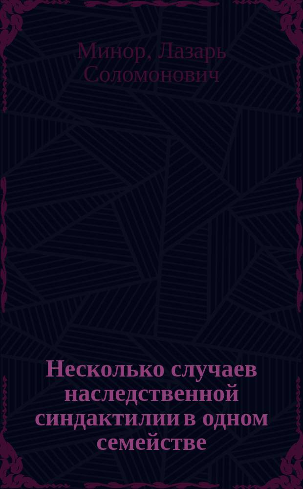 Несколько случаев наследственной синдактилии в одном семействе : Сообщ. в Физ.-мед. о-ве..