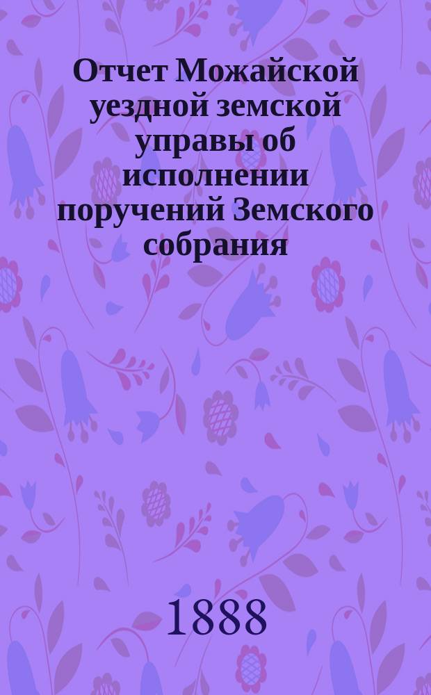 Отчет Можайской уездной земской управы об исполнении поручений Земского собрания