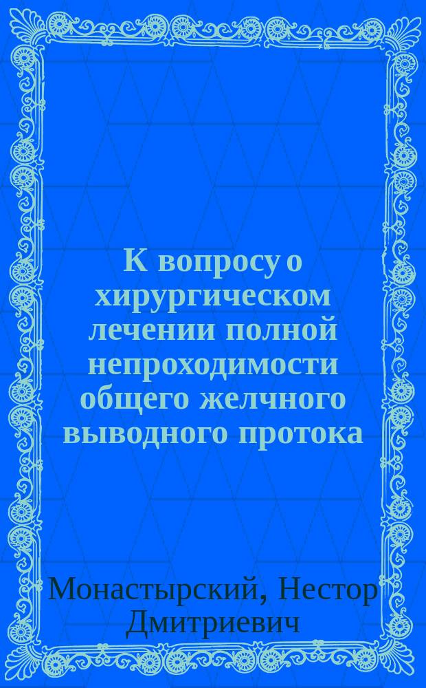 К вопросу о хирургическом лечении полной непроходимости общего желчного выводного протока