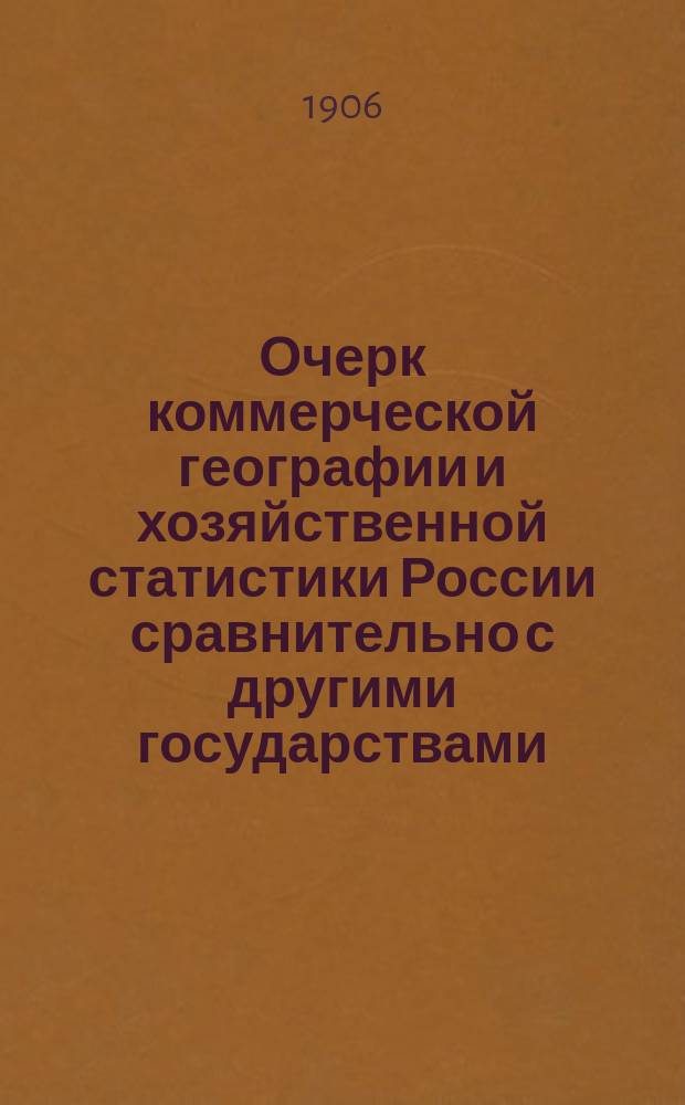 Очерк коммерческой географии и хозяйственной статистики России сравнительно с другими государствами : Учеб. руководство. Вып. 1