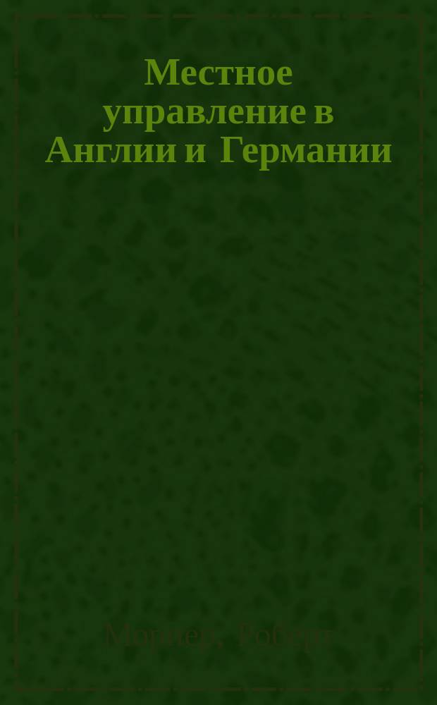 Местное управление в Англии и Германии