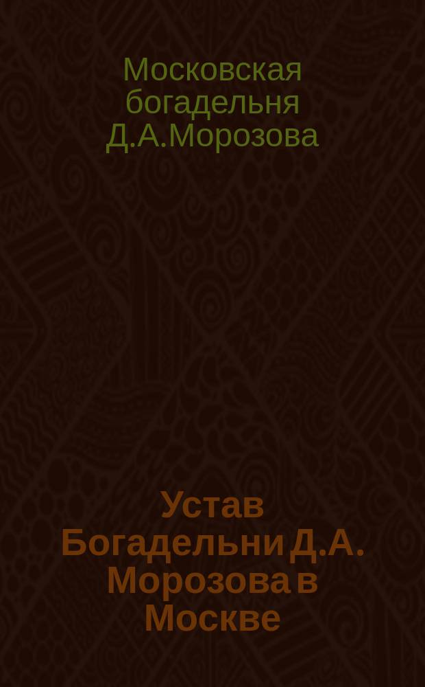 Устав Богадельни Д.А. Морозова в Москве