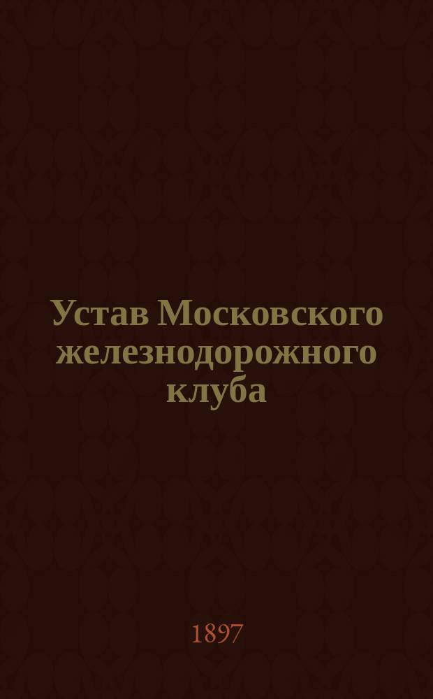 Устав Московского железнодорожного клуба : Утв. 6 июля 1888 г.