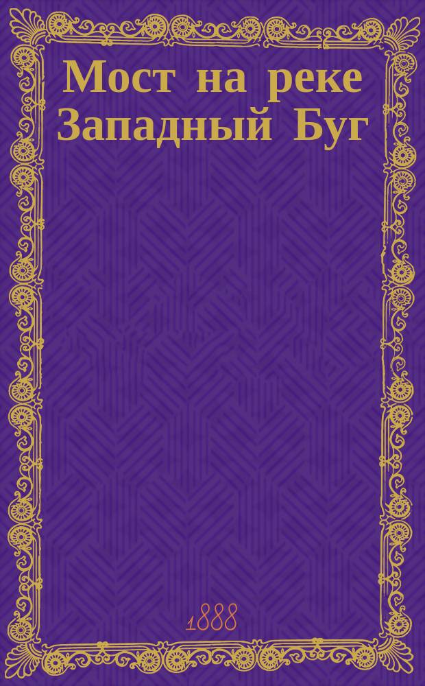 Мост на реке Западный Буг : Описание