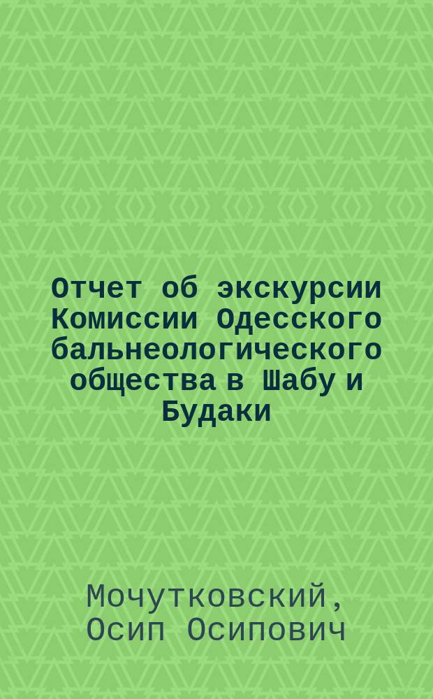Отчет об экскурсии Комиссии Одесского бальнеологического общества в Шабу и Будаки