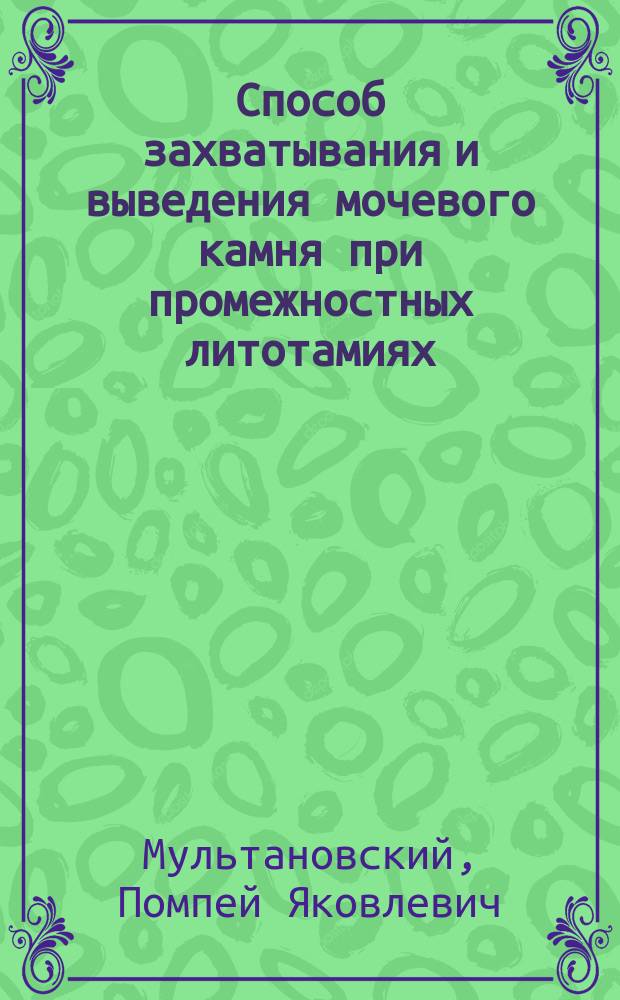 Способ захватывания и выведения мочевого камня при промежностных литотамиях