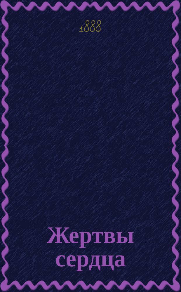 Жертвы сердца : Картины соврем. жизни