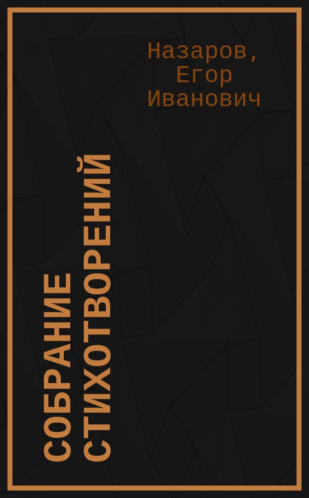 Собрание стихотворений