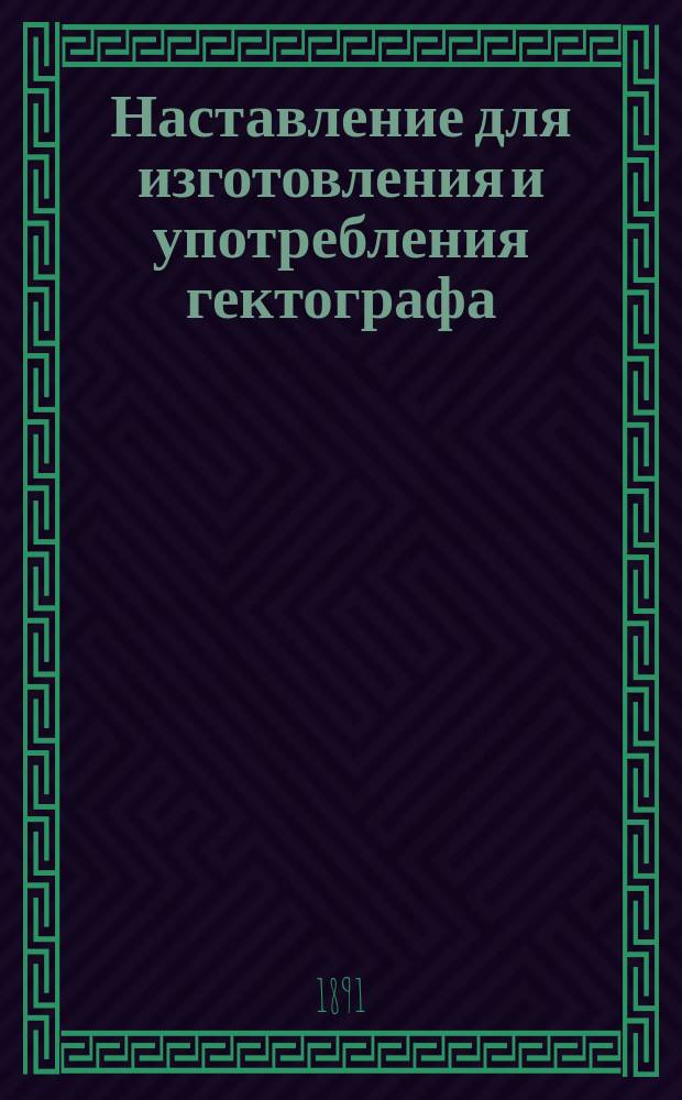 Наставление для изготовления и употребления гектографа