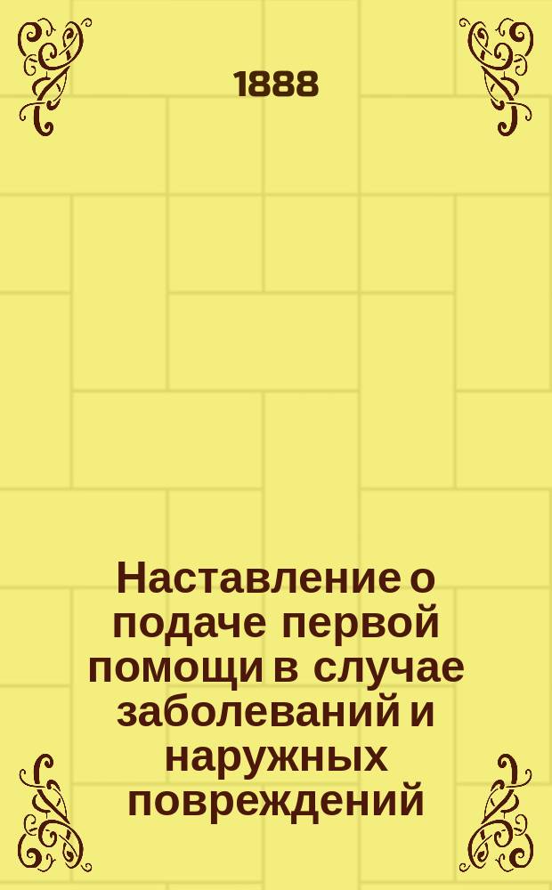 Наставление о подаче первой помощи в случае заболеваний и наружных повреждений