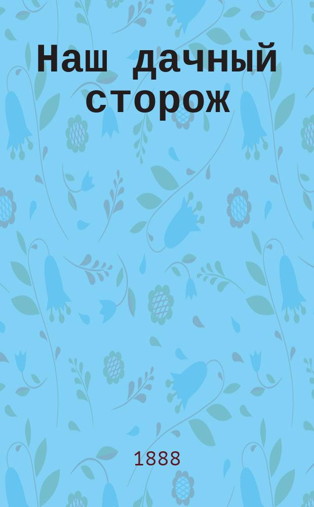 Наш дачный сторож : Рассказ