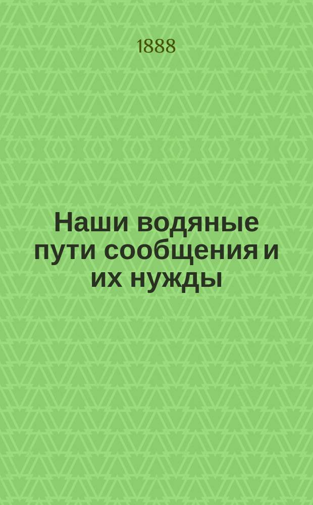 Наши водяные пути сообщения и их нужды