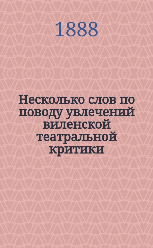 Несколько слов по поводу увлечений виленской театральной критики