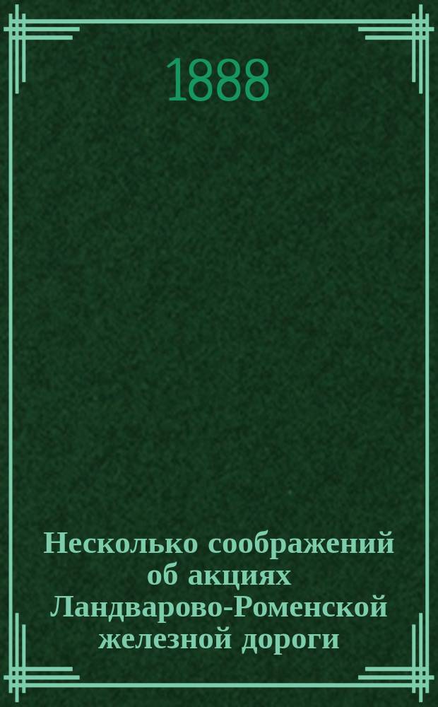 Несколько соображений об акциях Ландварово-Роменской железной дороги