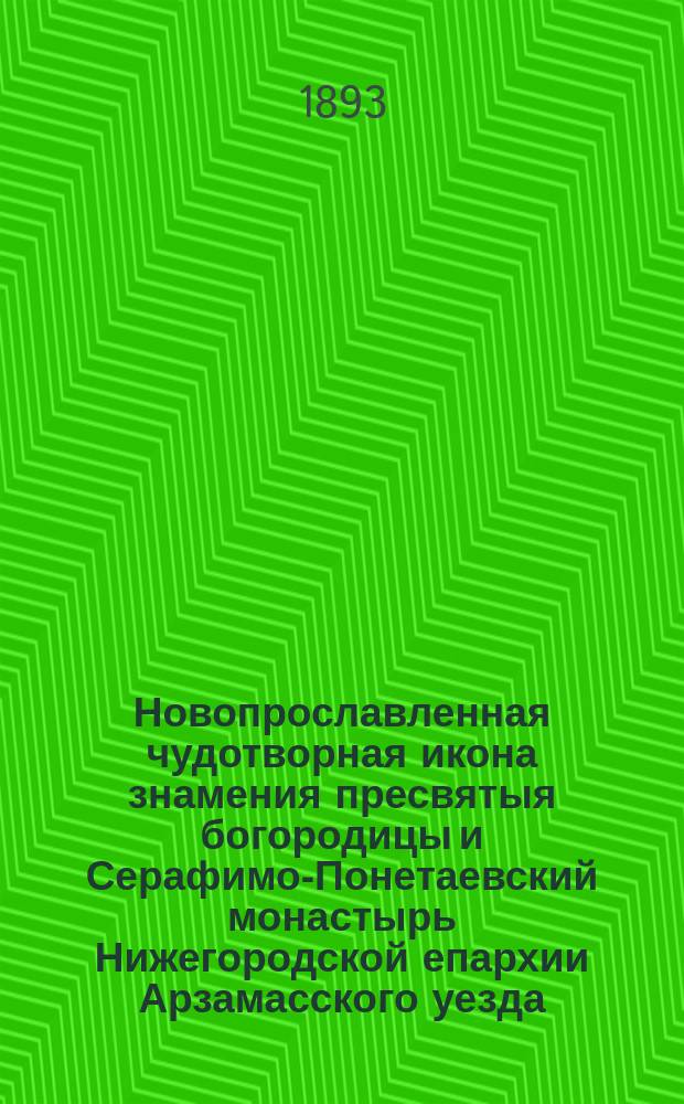 Новопрославленная чудотворная икона знамения пресвятыя богородицы и Серафимо-Понетаевский монастырь Нижегородской епархии Арзамасского уезда