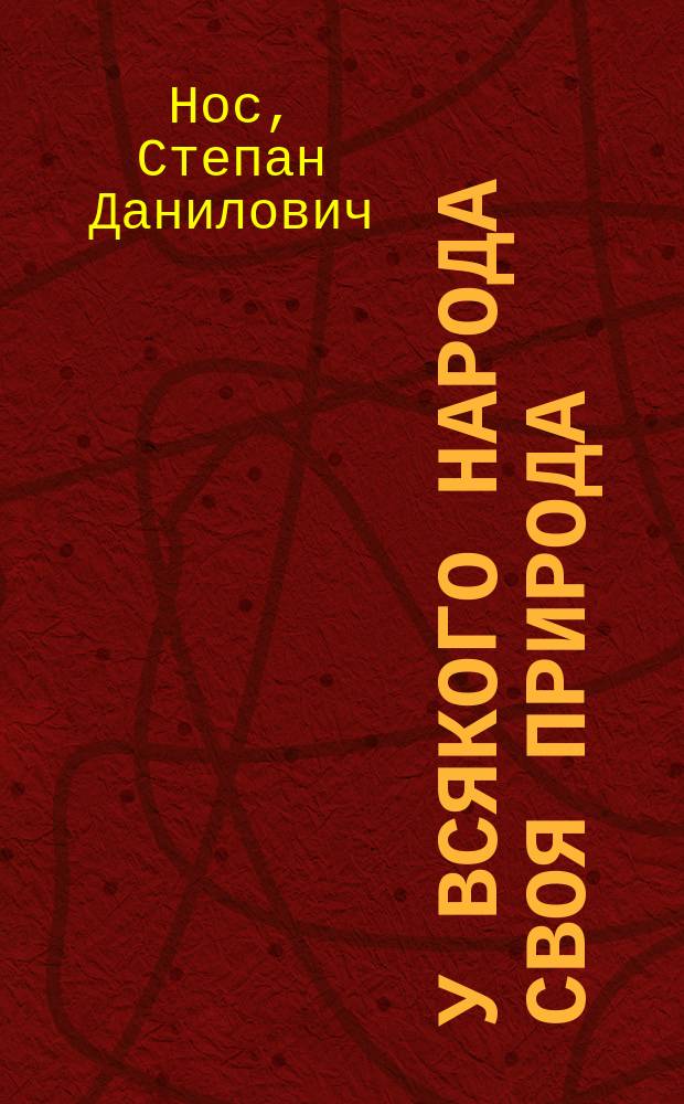 У всякого народа своя природа : (Путешествие к род. пепелищу) : О нар. медицине