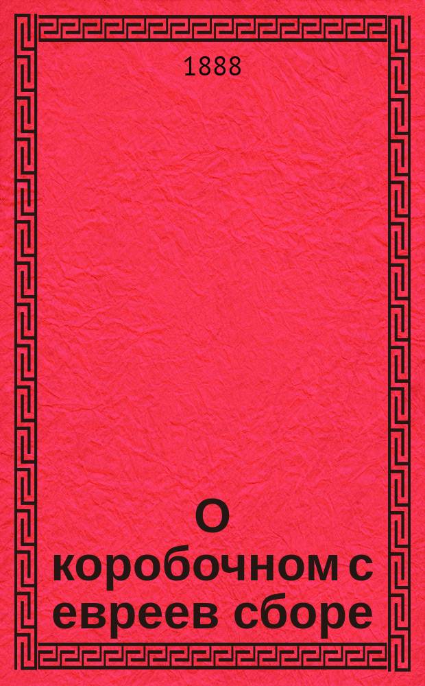 О коробочном с евреев сборе