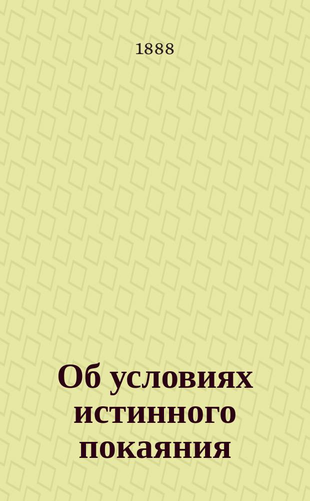 Об условиях истинного покаяния