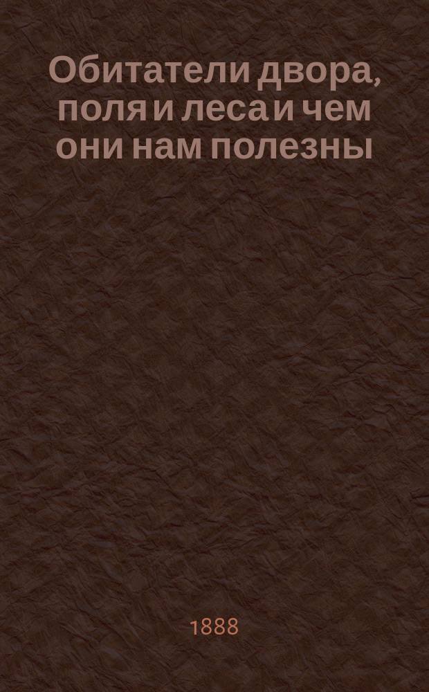 Обитатели двора, поля и леса и чем они нам полезны : Книжка-картинка : Подарок малюткам