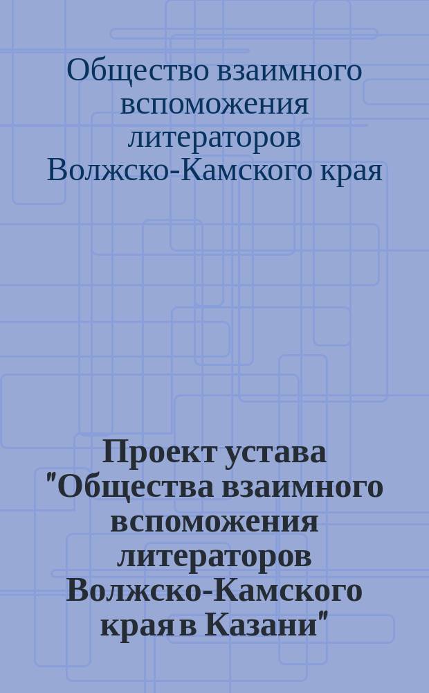 Проект устава "Общества взаимного вспоможения литераторов Волжско-Камского края в Казани"