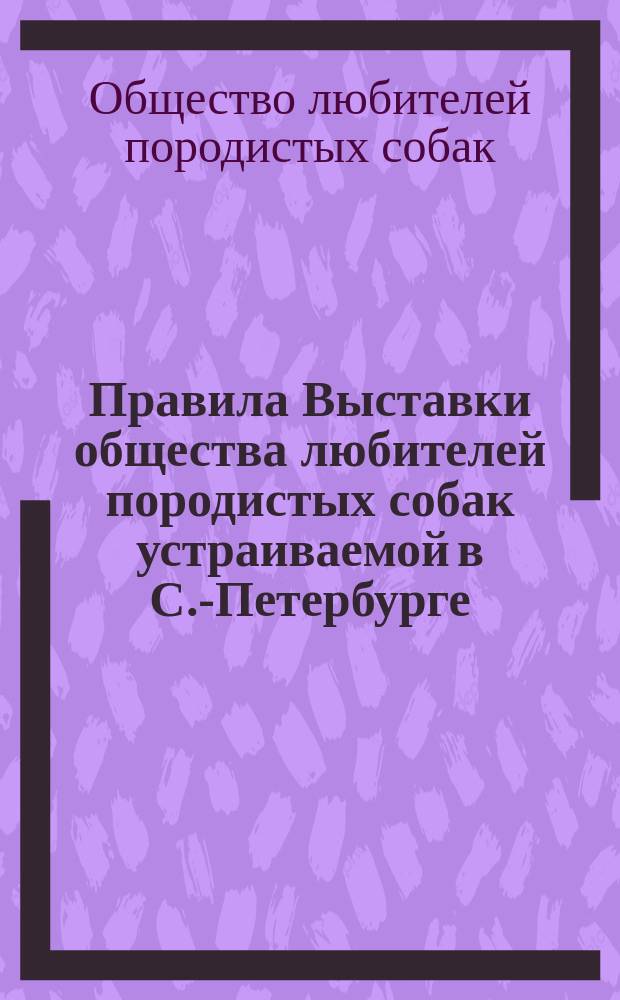 Правила Выставки общества любителей породистых собак устраиваемой в С.-Петербурге