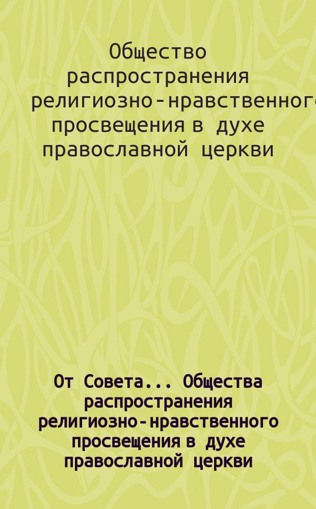 От Совета... Общества распространения религиозно-нравственного просвещения в духе православной церкви : Воззвание к христианам