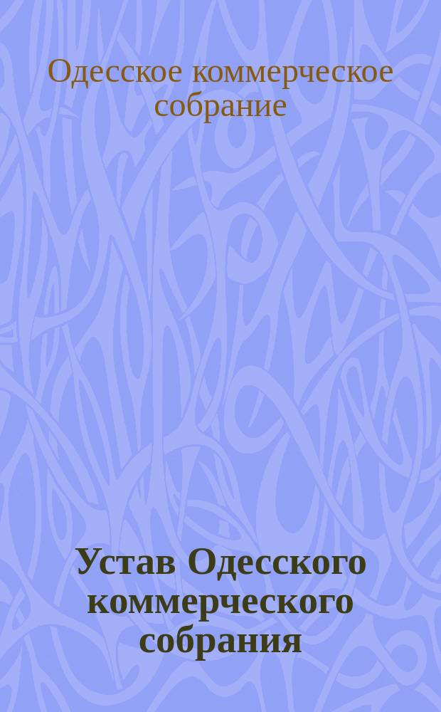 Устав Одесского коммерческого собрания : Утв. 9-го нояб. 1888 г.