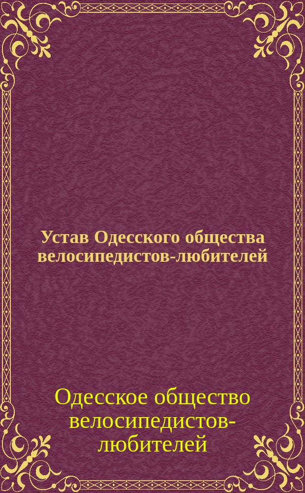 Устав Одесского общества велосипедистов-любителей : Утв. 20 авг. 1893 г.