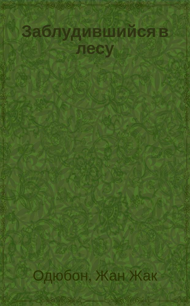 Заблудившийся в лесу : Рассказ : Подарок детям