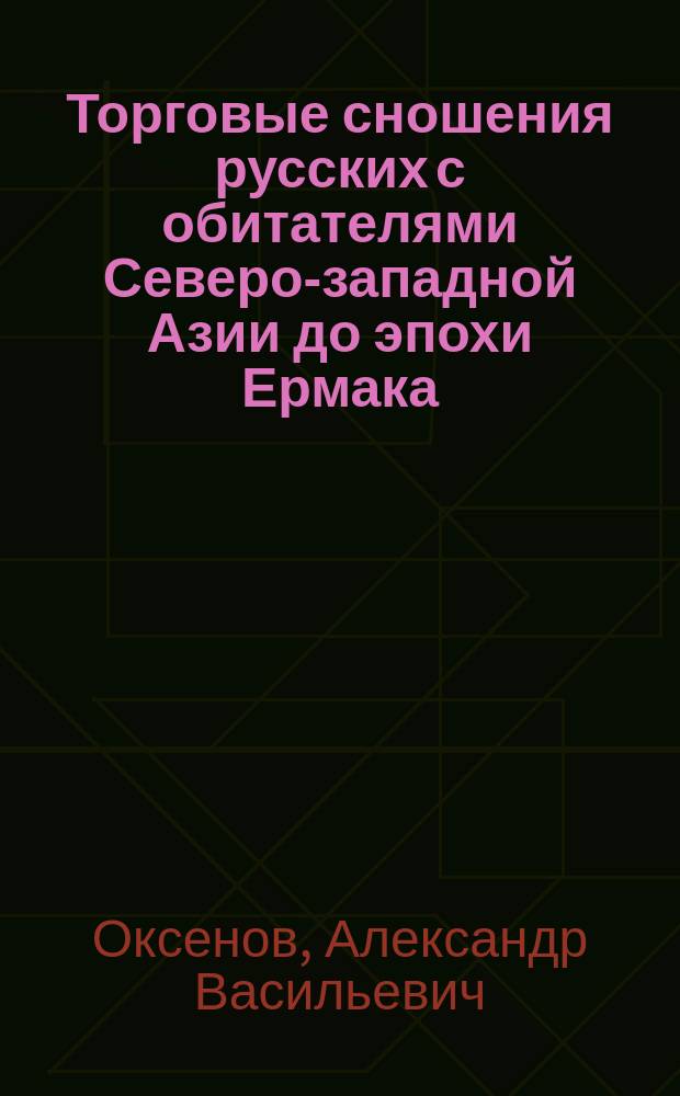Торговые сношения русских с обитателями Северо-западной Азии до эпохи Ермака