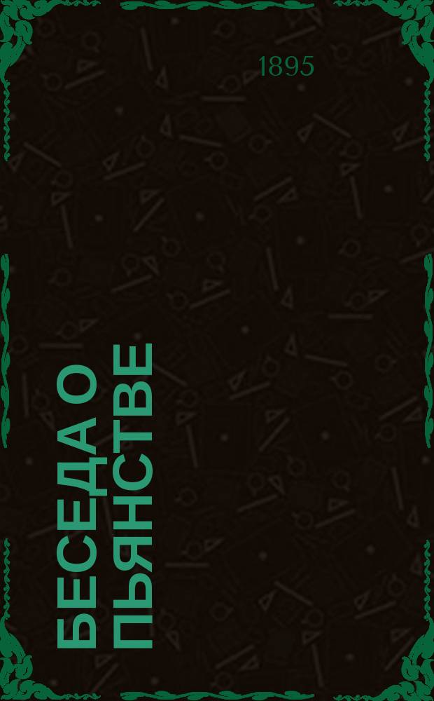 Беседа о пьянстве