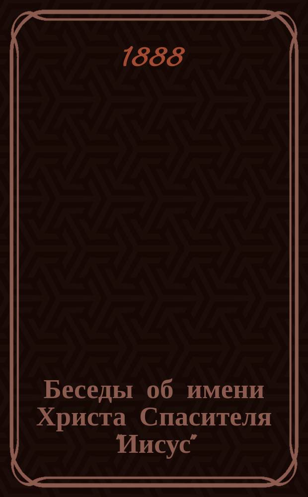 Беседы об имени Христа Спасителя "Иисус" : (Из бесед миссионеров г. Боровска)