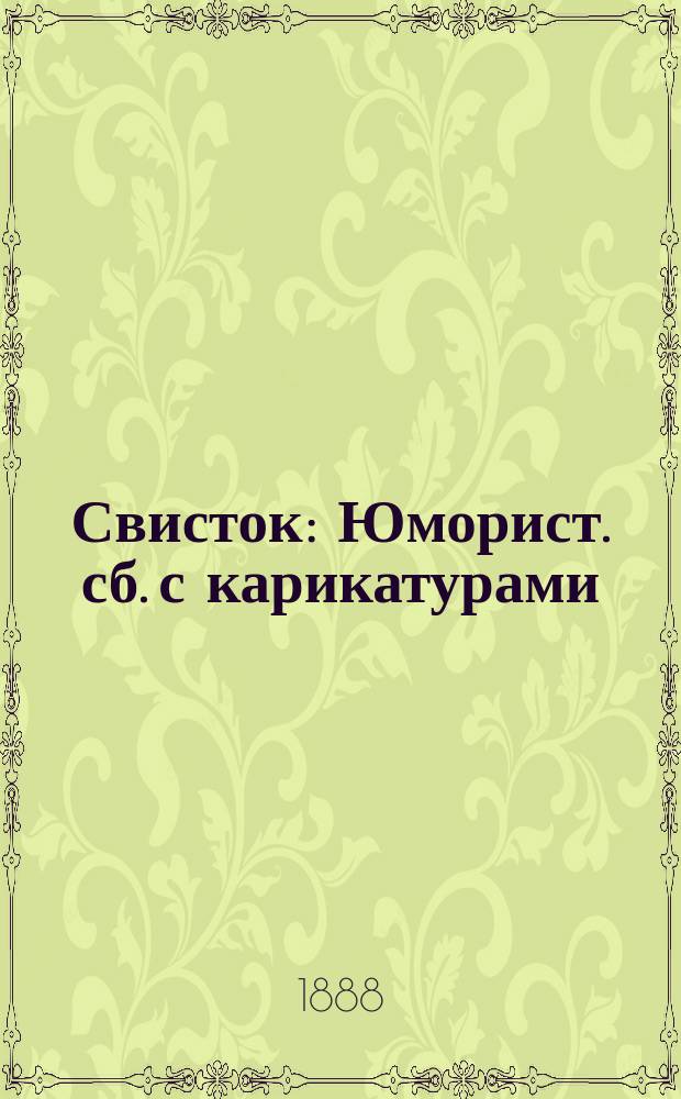 Свисток : Юморист. сб. с карикатурами