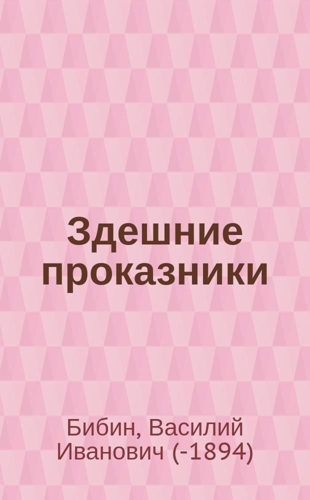Здешние проказники : Фарс в 1 д