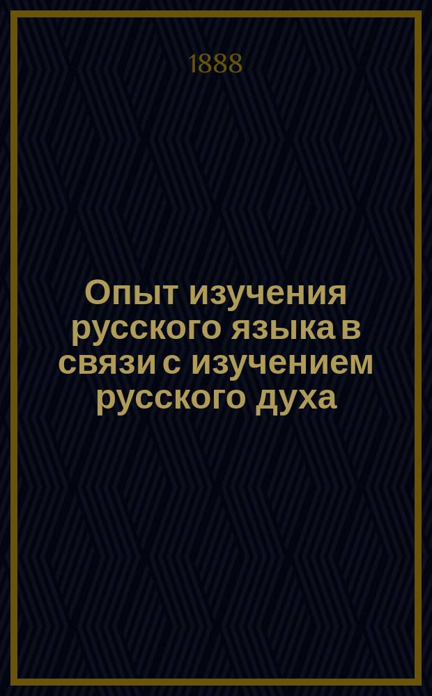 Опыт изучения русского языка в связи с изучением русского духа: нравов, обычаев и природы русского народа